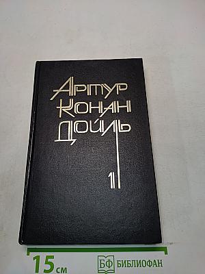 Собрание сочинений в восьми томах. Том 1