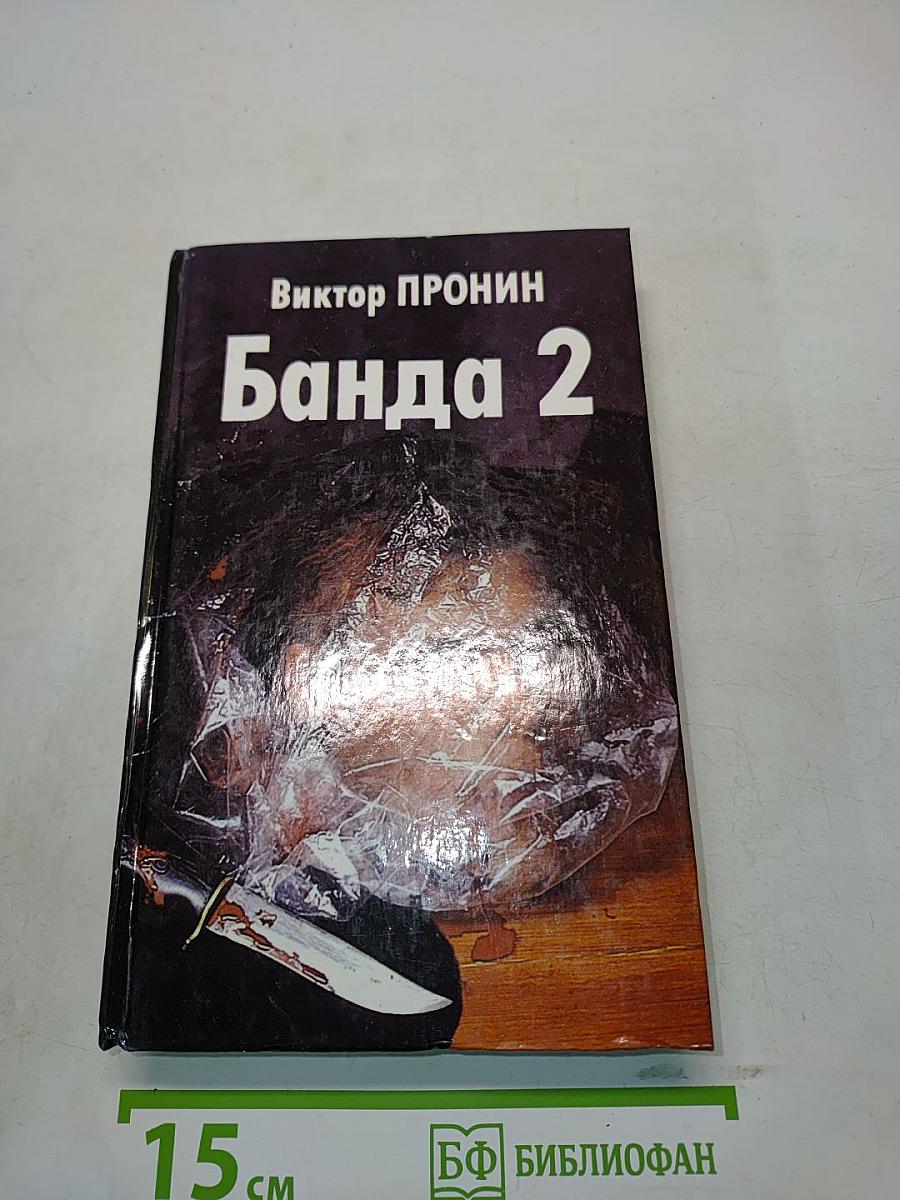 Банда 2