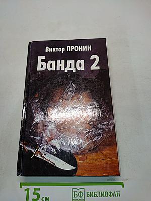 Банда 2