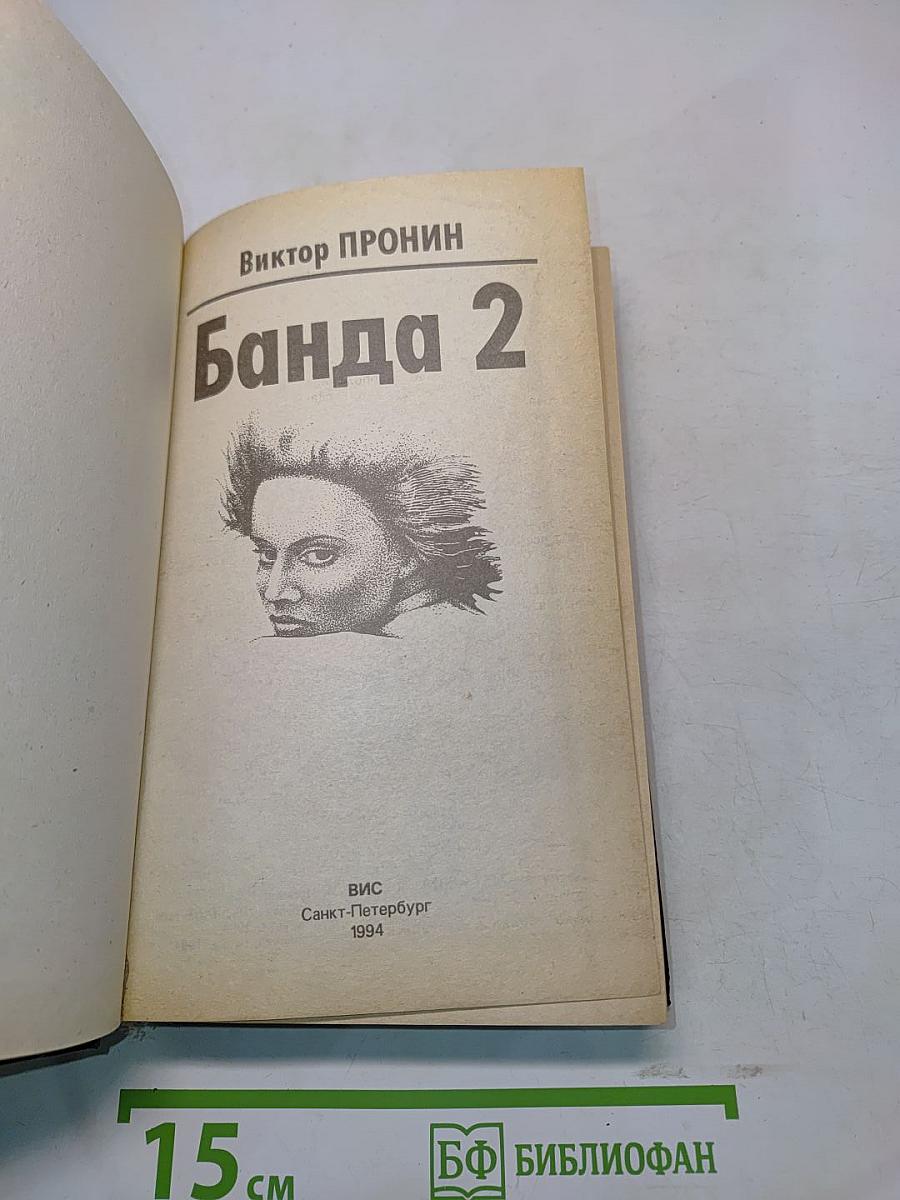 Банда 2