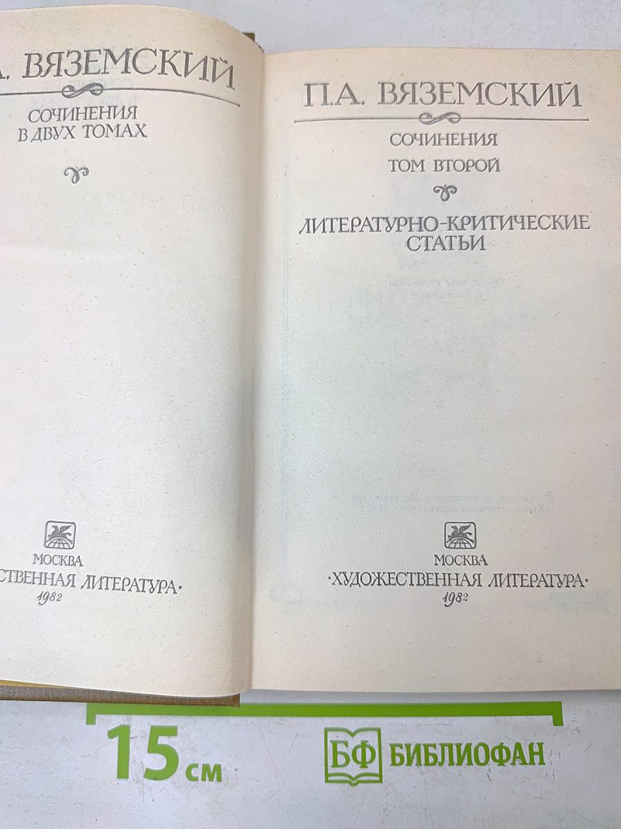 Сочинения в двух томах. Том второй. Литературно-критические статьи