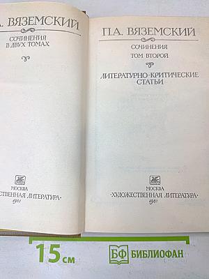 Сочинения в двух томах. Том второй. Литературно-критические статьи