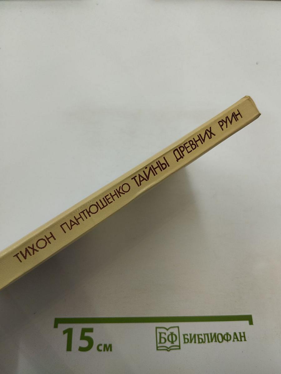 Тайны древних руин