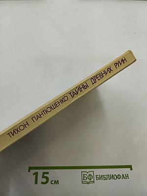 Тайны древних руин