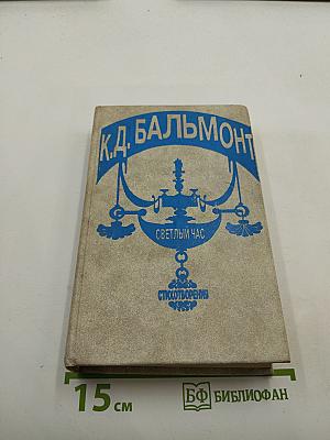 Светлый час