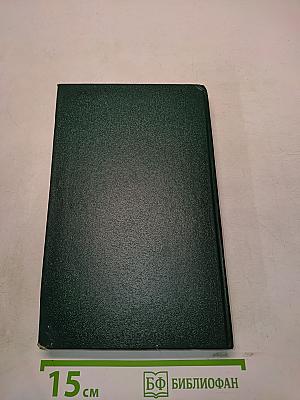 Истоки. Избранные произведения в двух томах. Том второй