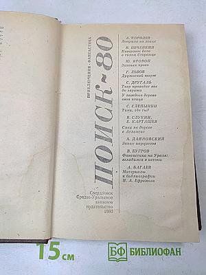 Поиск-80. Приключенческие и фантастические повести и рассказы