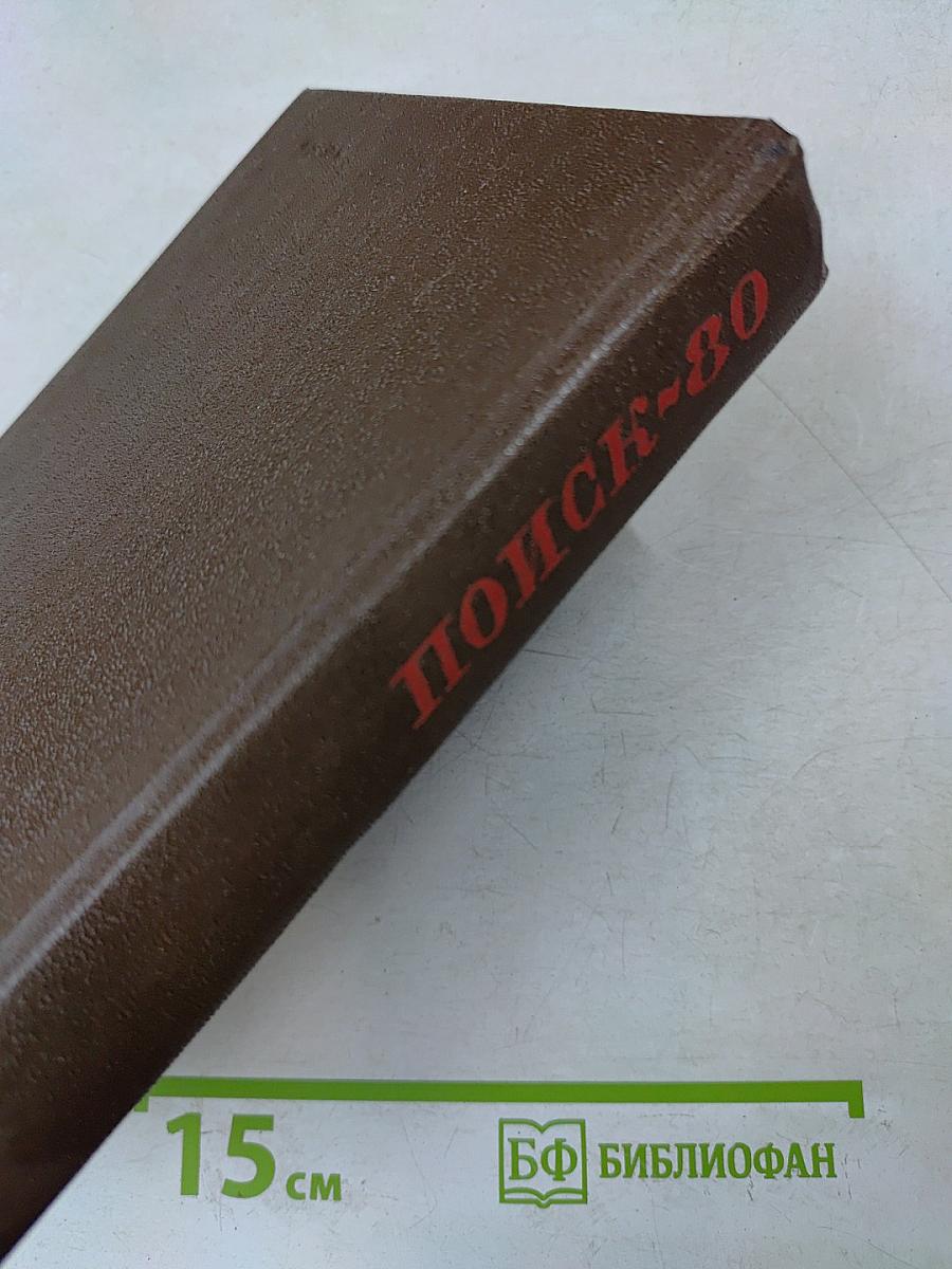 Поиск-80. Приключенческие и фантастические повести и рассказы