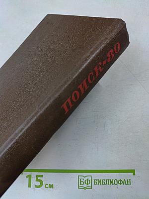 Поиск-80. Приключенческие и фантастические повести и рассказы