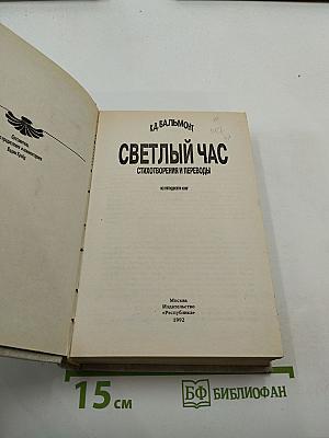 Светлый час