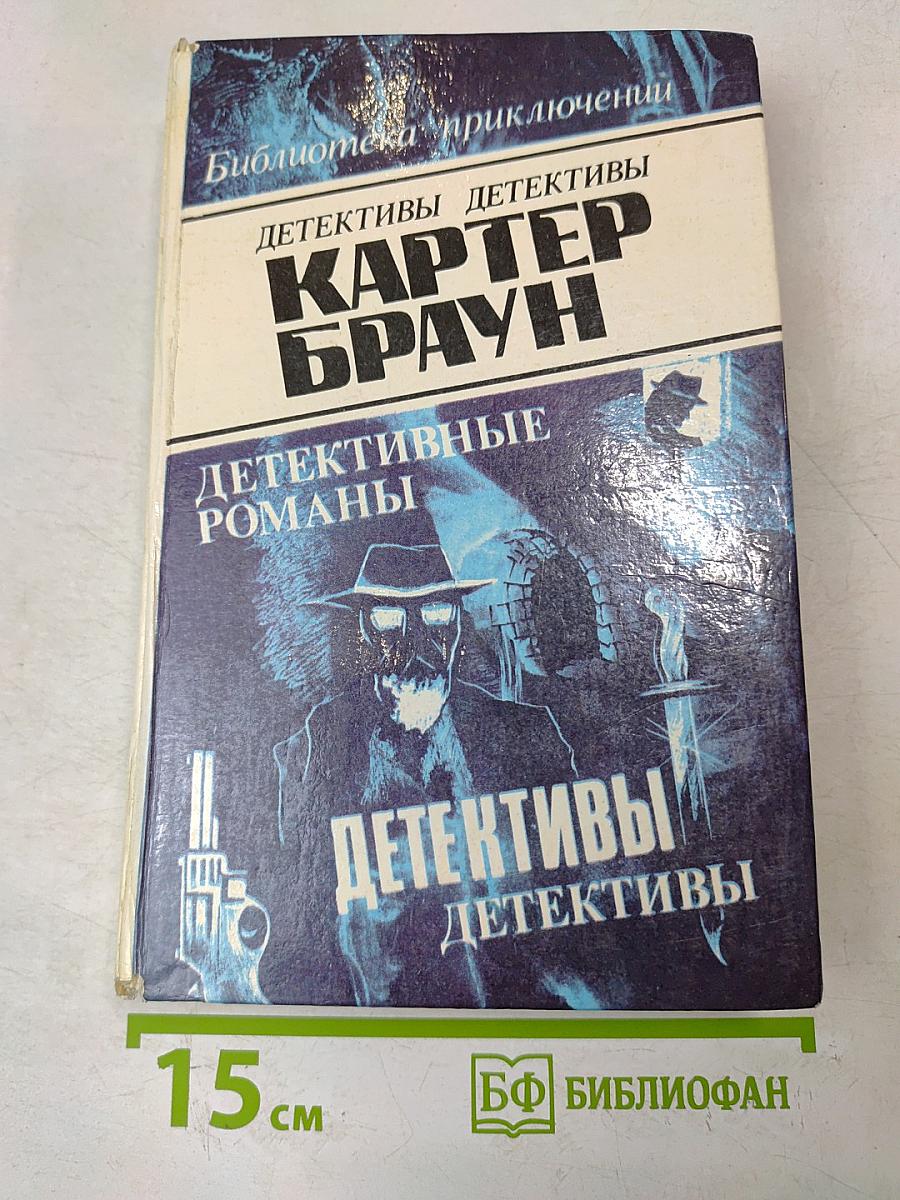 Детективы. Том 1