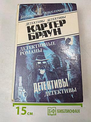 Детективы. Том 1