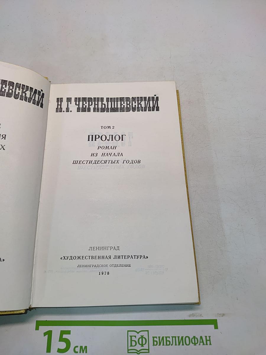 Избранные произведения. Том 2. Пролог