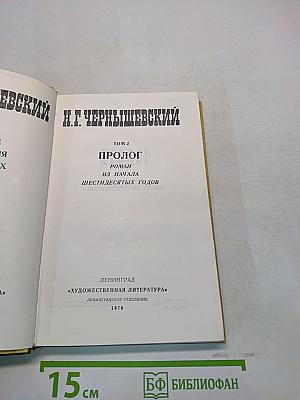 Избранные произведения. Том 2. Пролог