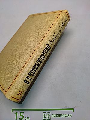 Избранные произведения. Том 2. Пролог
