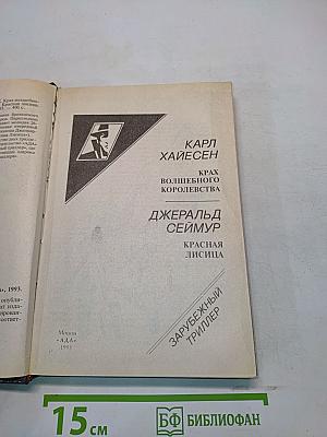 Край волшебного королевства. Красная лисица