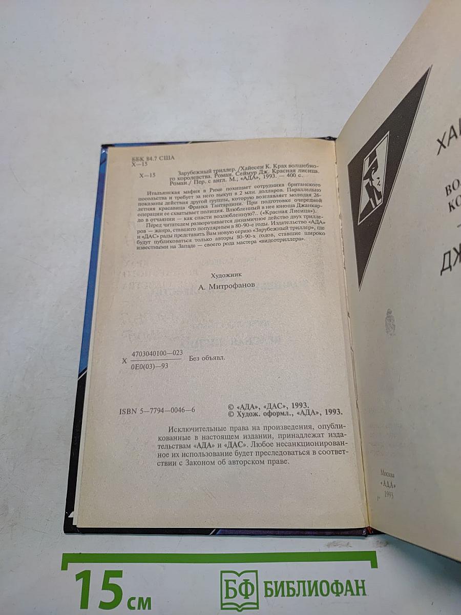 Край волшебного королевства. Красная лисица