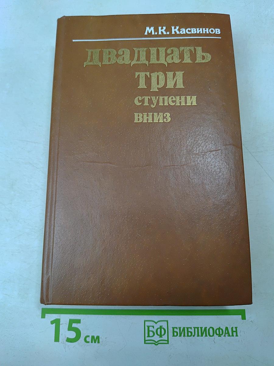 Двадцать три ступени вниз