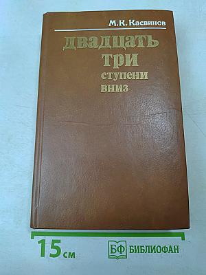 Двадцать три ступени вниз