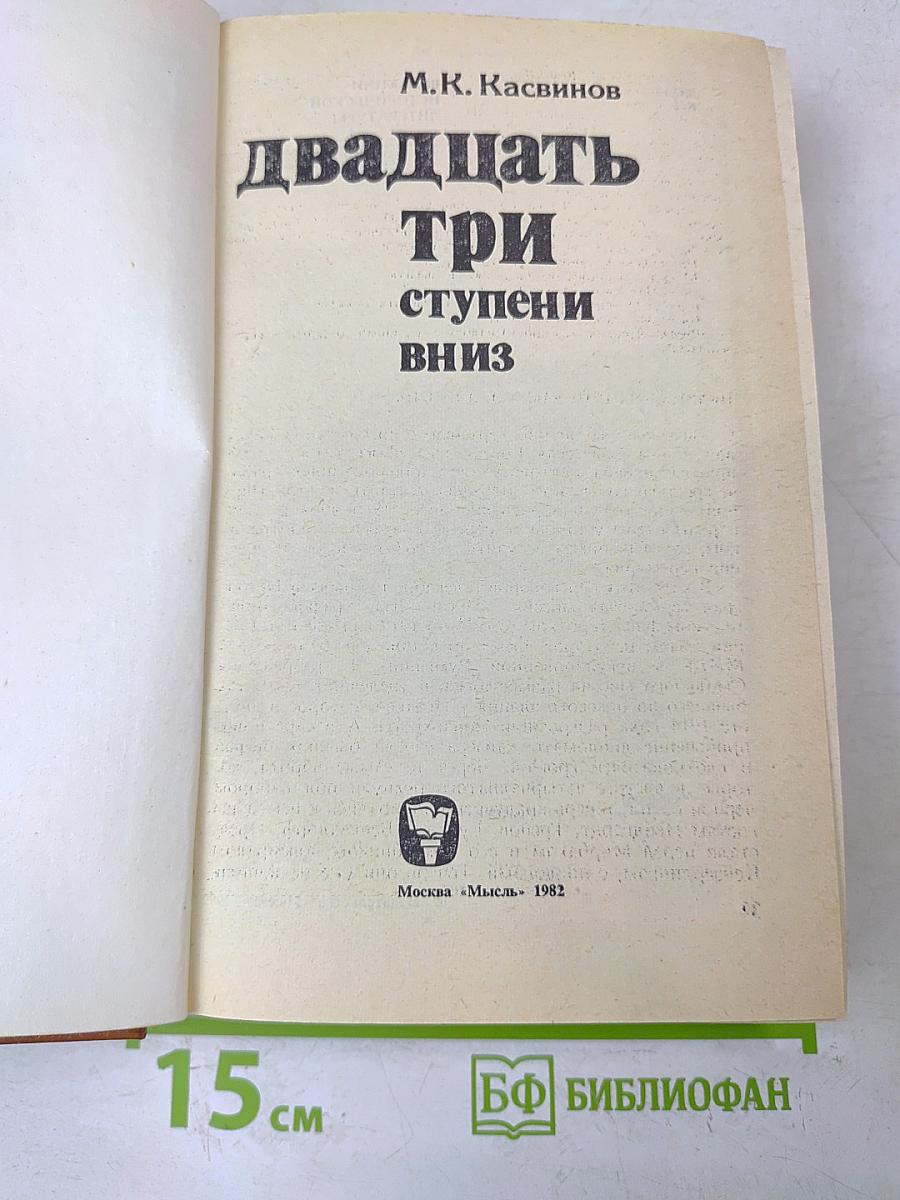 Двадцать три ступени вниз