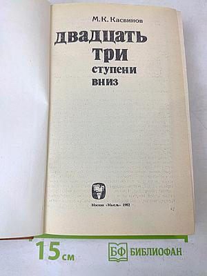 Двадцать три ступени вниз