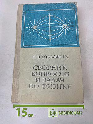 Сборник вопросов и задач по физике