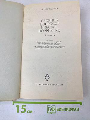 Сборник вопросов и задач по физике