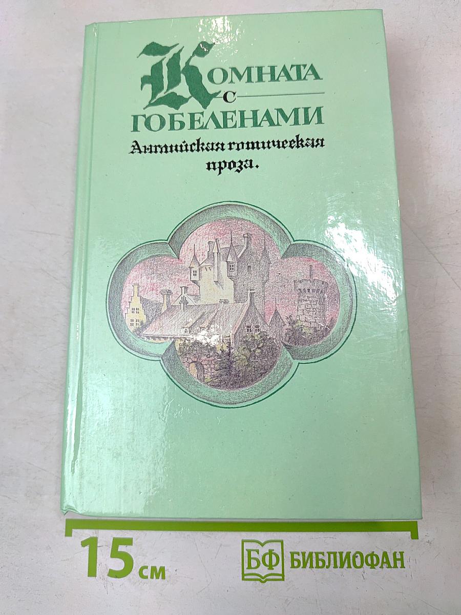 Комната с гобеленами. Английская готическая проза