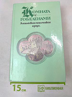 Комната с гобеленами. Английская готическая проза