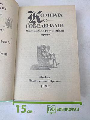 Комната с гобеленами. Английская готическая проза