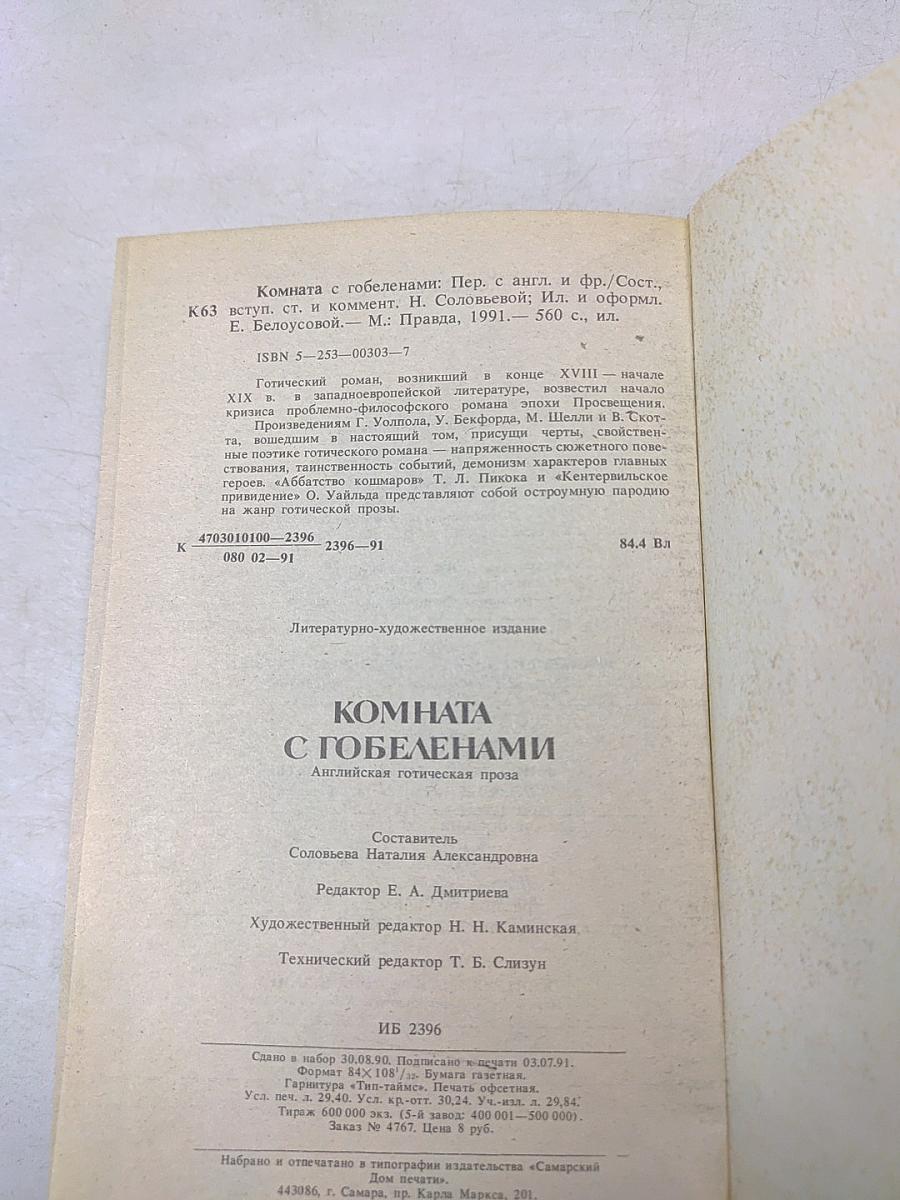 Комната с гобеленами. Английская готическая проза