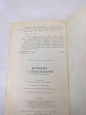 Комната с гобеленами. Английская готическая проза