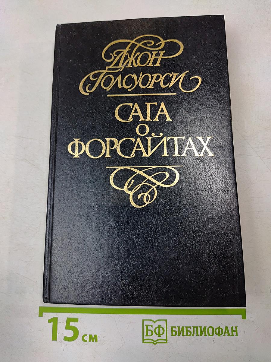 Сага о Форсайтах. Современная комедия. Встречи. Лебединая песня. Том 4