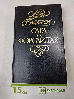 Сага о Форсайтах. Современная комедия. Встречи. Лебединая песня. Том 4