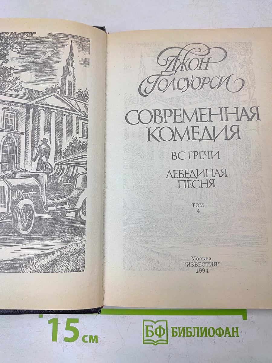 Сага о Форсайтах. Современная комедия. Встречи. Лебединая песня. Том 4