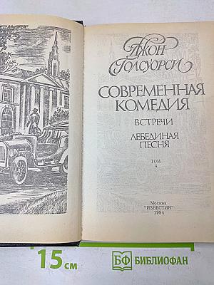 Сага о Форсайтах. Современная комедия. Встречи. Лебединая песня. Том 4