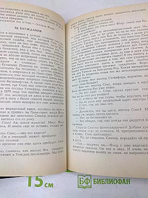 Сага о Форсайтах. Современная комедия. Встречи. Лебединая песня. Том 4