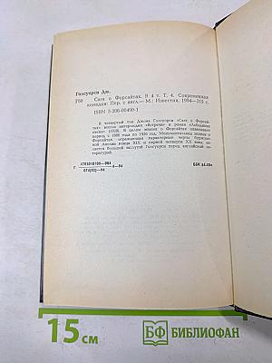 Сага о Форсайтах. Современная комедия. Встречи. Лебединая песня. Том 4