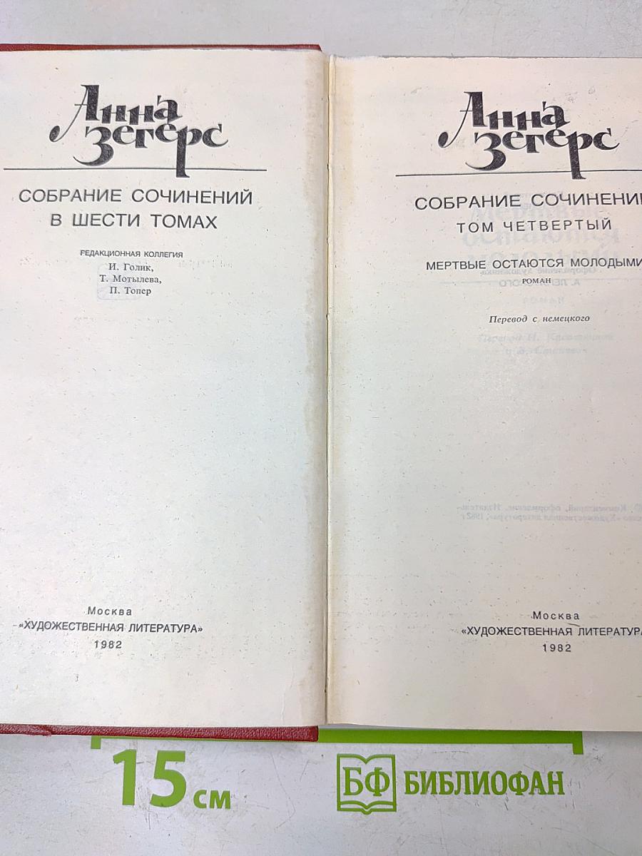 Анна Зегерс. Собрание сочинений в шести томах. Том четвертый. Мертвые остаются молодыми