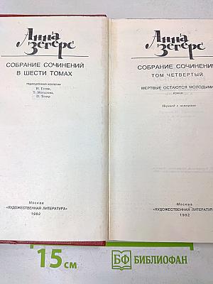 Анна Зегерс. Собрание сочинений в шести томах. Том четвертый. Мертвые остаются молодыми