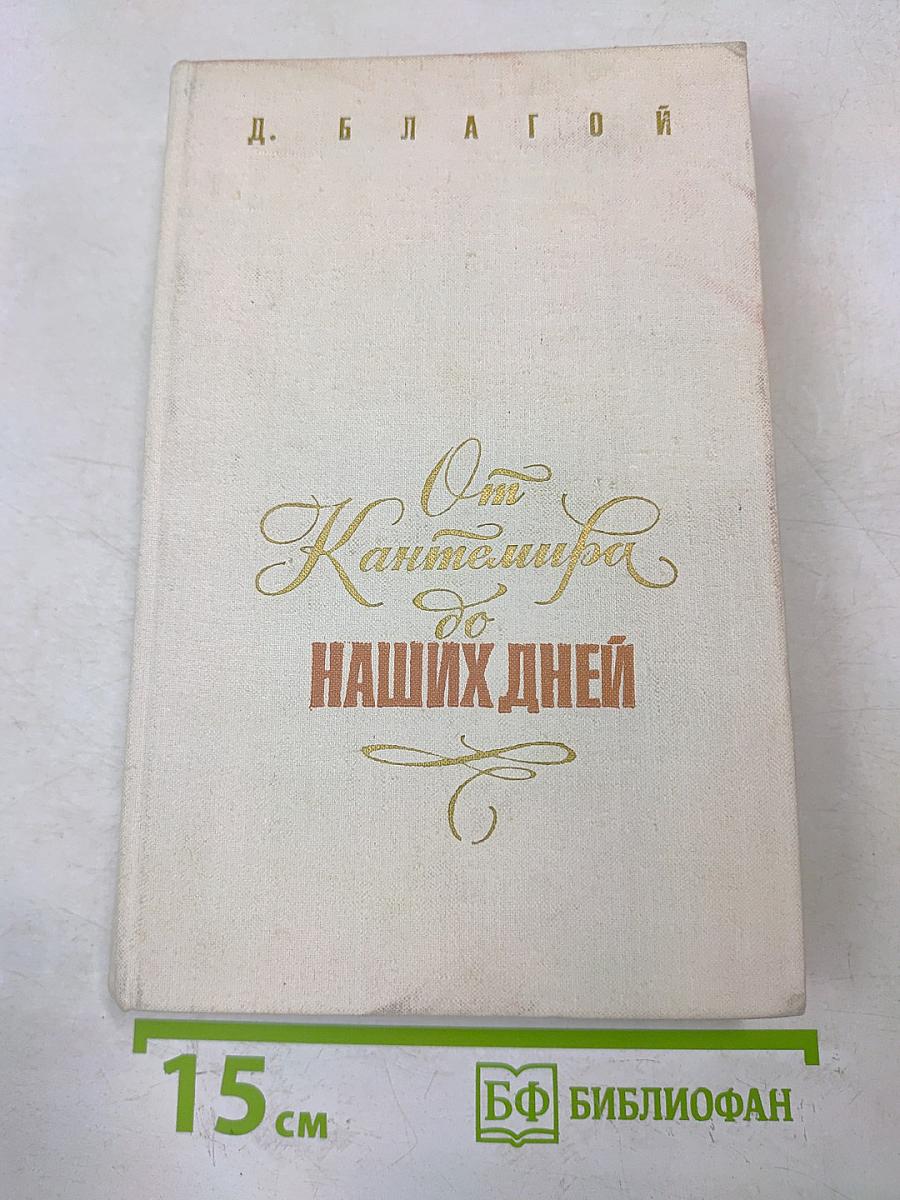 От Карамзина до наших дней. Том первый