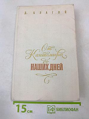 От Карамзина до наших дней. Том первый