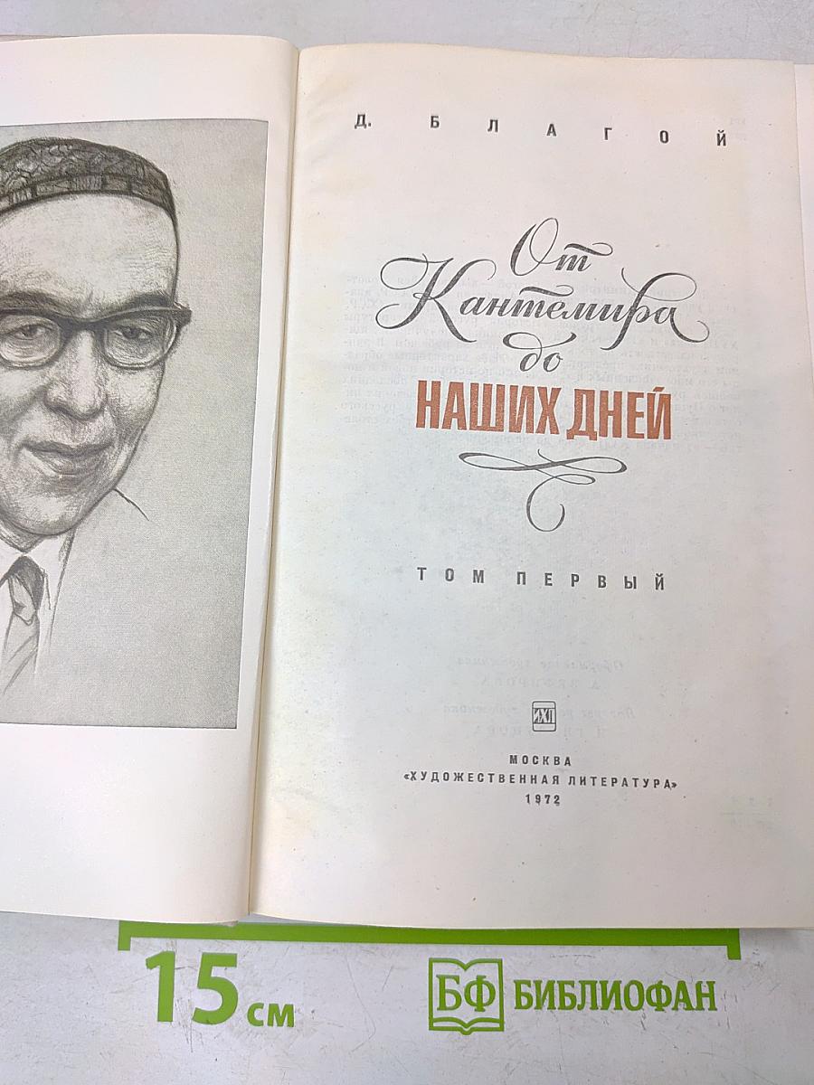 От Карамзина до наших дней. Том первый