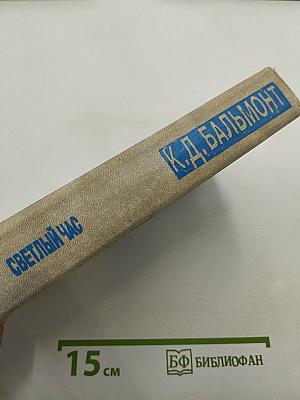 Светлый час