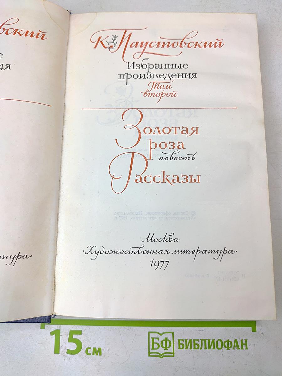 Избранные произведения. Том второй. Золотая роза. Повесть. Рассказы
