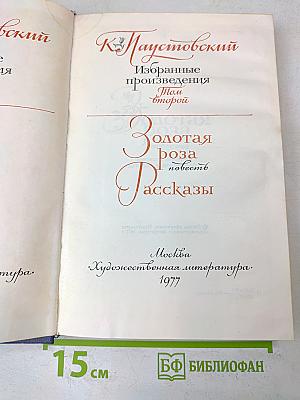 Избранные произведения. Том второй. Золотая роза. Повесть. Рассказы