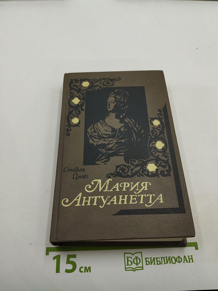 Мария Антуанетта