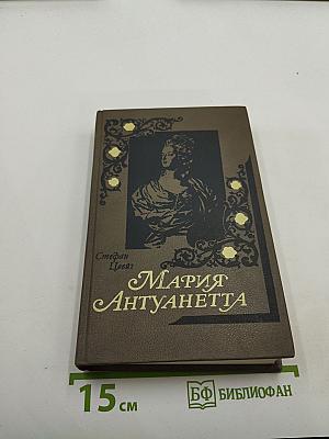 Мария Антуанетта