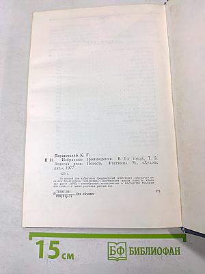 Избранные произведения. Том второй. Золотая роза. Повесть. Рассказы
