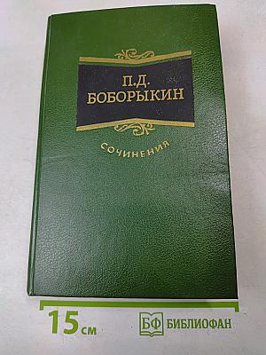 Сочинения. Том третий